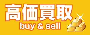 高価買取 buy & sell