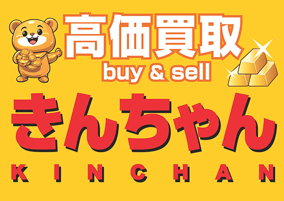 金・貴金属の高価買取なら、名古屋市中区の金買取専門店「買取きんちゃん」
