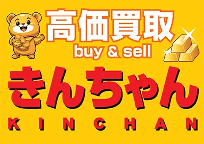 高価買取／buy & sell／きんちゃん／KINCHAN